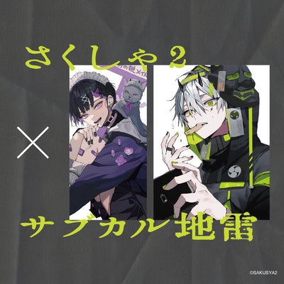 さくしゃ 2×サブカル地雷のコラボ商品の発売が決定！