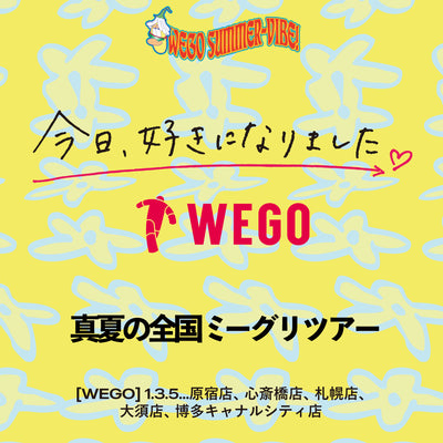 今日、好きになりました。 真夏の全国ミーグリツアー