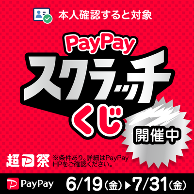 7/31まで！『PayPayスクラッチくじ』開催中！！