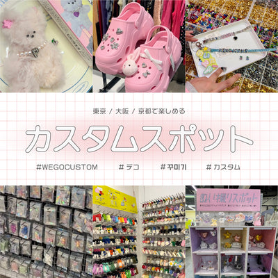 【推し活】オリジナルを作れるカスタムスポットが関東と関西に誕生!