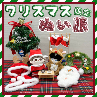 クリスマス限定ぬい服