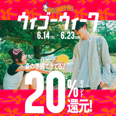 年に4回のお得な期間『ウィゴーウィーク』を6/14(金)より開催!