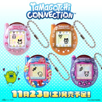 【たまごっち】11/23(土)Tamagotchi Connection第2弾の発売が決定！