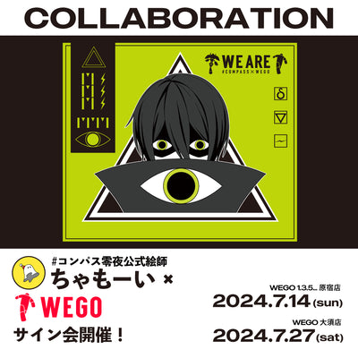 #コンパス×WEGO第4弾発売記念零夜公式絵師「ちゃもーい」サイン会イベント開催