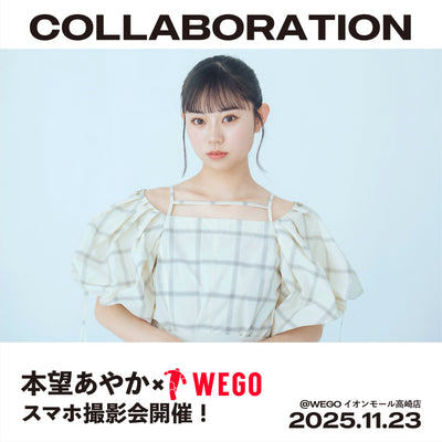 11/23（日）本望あやか×WEGOスマホ撮影会開催決定！