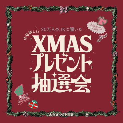 20万人のJKに聞いた！今年ほしいX’masプレゼント抽選会 開催決定！