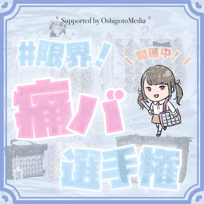 【初開催】審査員は私(オタク)たち!?限界痛バ選手権!