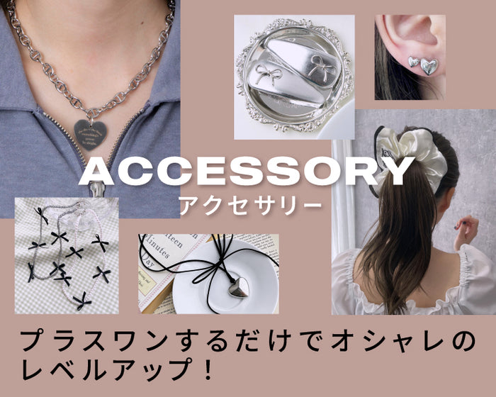 アクセ