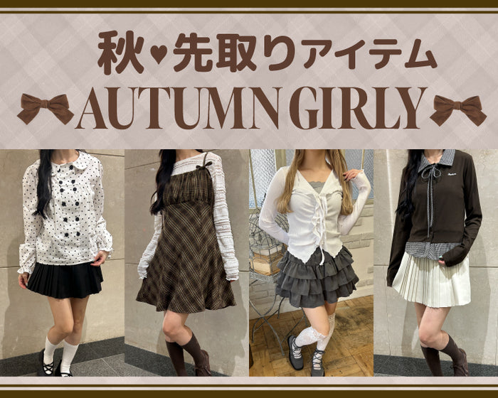 【PHILLY】秋先取りアイテム