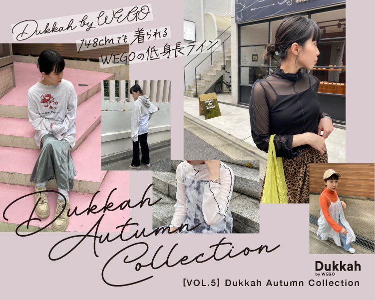 Dukkah by WEGO|148cmでも着られるWEGOの低身長ライン