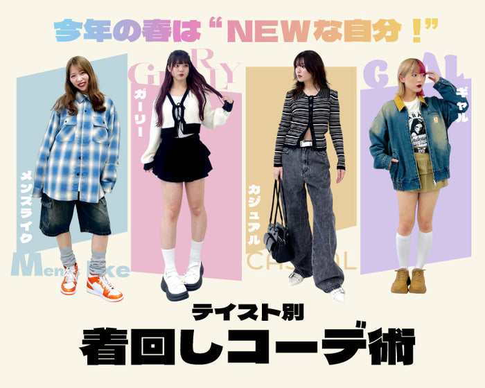 【WEGO】着回しコーデ術