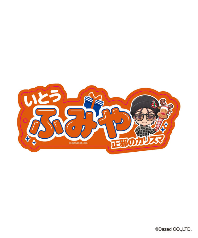カリスマコラボキラキラアクリルキーホルダー/伊藤ふみや（柄1）