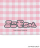 ピンク（ミニモちゃん）