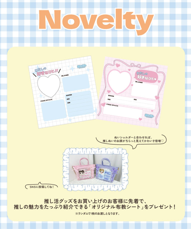 推し活グッズ購入者限定 【ノベルティ】/アソート