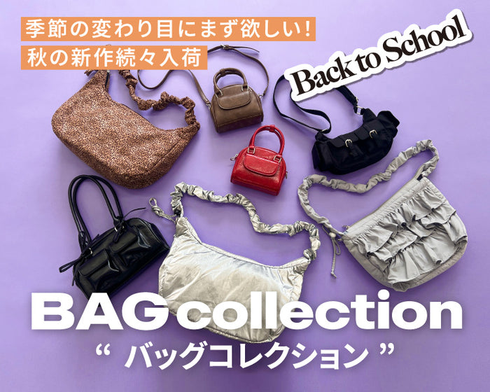 バッグコレクション