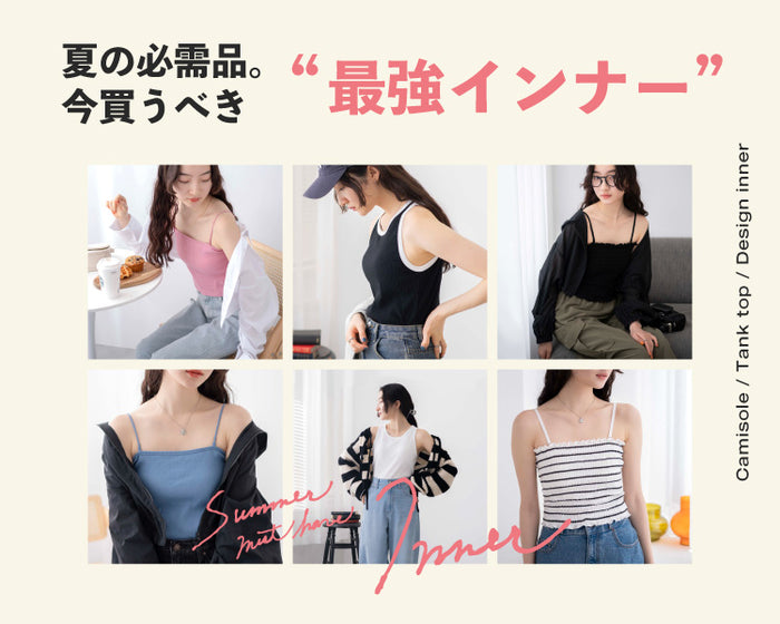 【WEGO】インナー