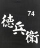 徳兵衛 90STシャツ